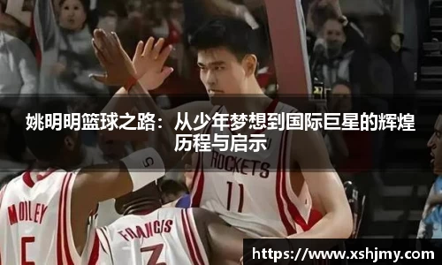 姚明明篮球之路：从少年梦想到国际巨星的辉煌历程与启示