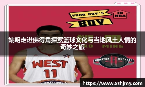 姚明走进佛得角探索篮球文化与当地风土人情的奇妙之旅