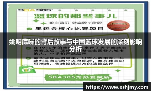 姚明底噪的背后故事与中国篮球发展的深刻影响分析