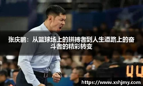 张庆鹏：从篮球场上的拼搏者到人生道路上的奋斗者的精彩转变