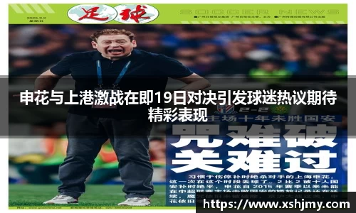 申花与上港激战在即19日对决引发球迷热议期待精彩表现