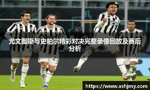 尤文图斯与史帕尔精彩对决完整录像回放及赛后分析