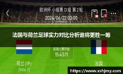 法国与荷兰足球实力对比分析谁将更胜一筹
