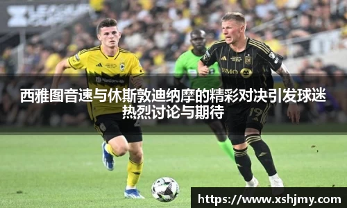西雅图音速与休斯敦迪纳摩的精彩对决引发球迷热烈讨论与期待